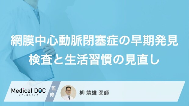 視界が急に真っ暗に… 『網膜中心動脈閉塞症』の疑うべき初期症状とは?【医師監修】