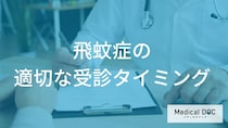 その「飛蚊症」経過観察で大丈夫? 失明リスクを回避する緊急性の見極め方