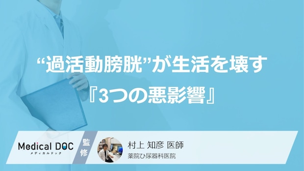 「急な尿意」で悩む人必見! “過活動膀胱”が生活を壊す『3つの悪影響』と症状