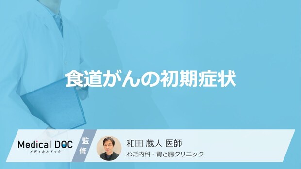 「食道がんの前兆となる2つの初期症状」はご存知ですか?末期症状も医師が解説!
