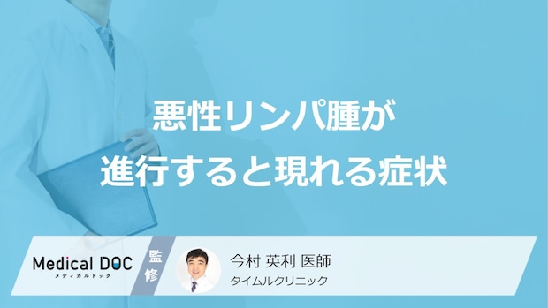 「悪性リンパ腫」が進行すると現れる”5つの症状”はご存じですか？原因も医師が解説！