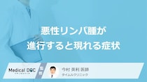 「悪性リンパ腫」が進行すると現れる”5つの症状”はご存じですか？原因も医師が解説！