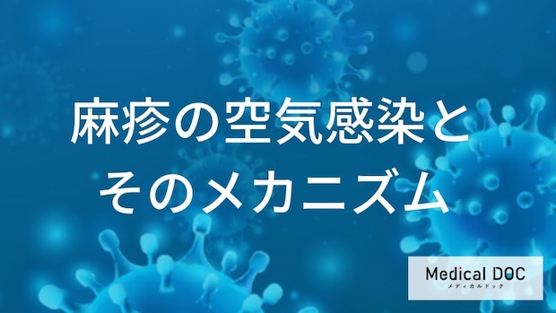 インフルエンザの約10倍?「麻疹」の驚異的な感染力と知っておきたい空気感染の仕組み