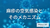 インフルエンザの約10倍？「麻疹」の驚異的な感染力と知っておきたい空気感染の仕組み
