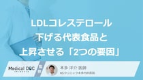 量より質を意識！ LDLコレステロールを下げる「代表食品」と上昇させる「2つの要因」