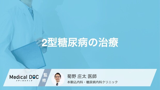 2型糖尿病の治療の基本とは? 食事・運動療法のポイントと薬の減らし方【医師解説】