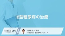 2型糖尿病の治療の基本とは？ 食事・運動療法のポイントと薬の減らし方【医師解説】
