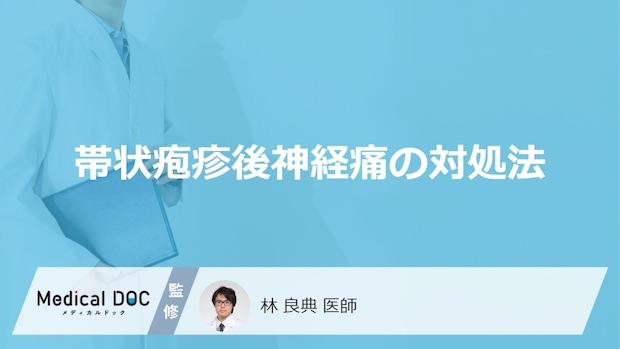 「帯状疱疹後神経痛の対処法」とは?【医師監修】