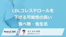 「LDLコレステロール」を下げる可能性の高い「食べ物」はご存知ですか？【医師解説】
