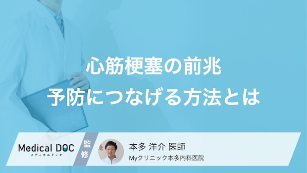 『心筋梗塞』の前兆は気づけない？ 突然のSOSを防ぐ予防策とは【医師解説】