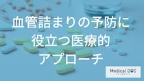 薬や手術が必要になる基準とは？進行した「血管の詰まり」を防ぐための医療的アプローチを解説