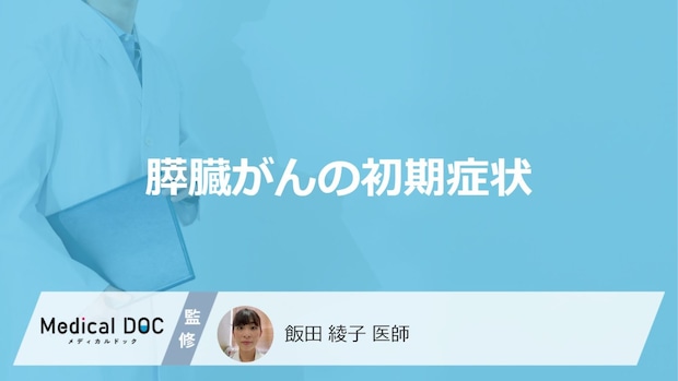 「膵臓がん」を発症するとどんな「初期症状」が現れる？医師が5つ解説！