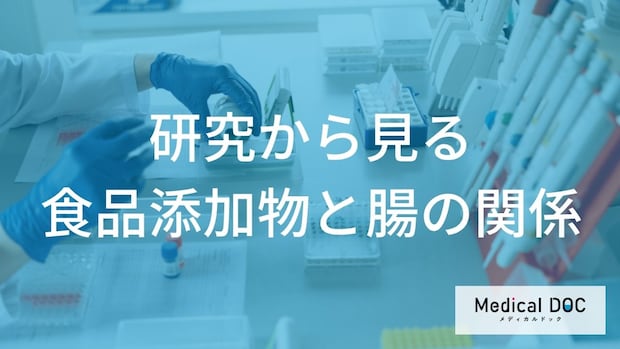 「大人」の腸がわずか「数週間」で変わる？添加物を減らす「効果」と3つの習慣【監修】