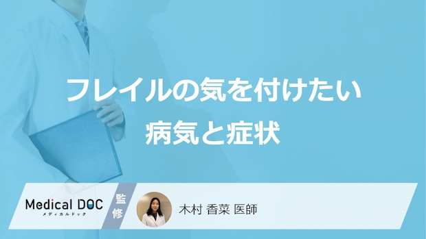 「フレイル」は”認知症”を起こしやすい？気を付けたい病気と症状を医師が解説！
