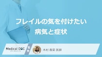 「フレイル」は”認知症”を起こしやすい？気を付けたい病気と症状を医師が解説！