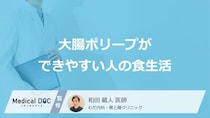 「大腸ポリープができやすい人の食生活」って何の摂取が多い人？【医師解説】