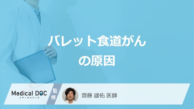 「バレット食道がん」の”4つの原因”はご存じですか?なりやすい人も医師が解説!