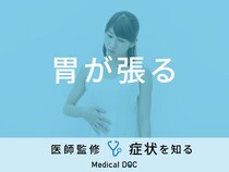 「胃が張る」原因はご存知ですか？医師が監修！
