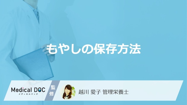 「もやし」の鮮度を保つには冷蔵庫のどこに保存すれば良い?保存法を管理栄養士が解説!
