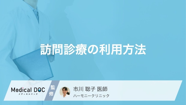 「訪問診療」はどうやって始める？利用までの流れや相談先、費用の考え方【医師解説】