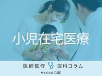 自宅で受けられる医療サービス｢小児在宅医療｣の全貌 訪問診療でできることとは?