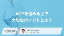 「自分の最後は家族に任せたい」も立派な意思表示。「ACP」を進めるうえで大切なポイント【医師解説】