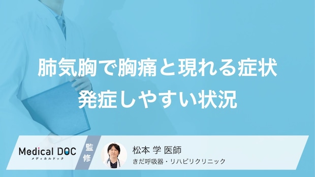 「いきみ」や「くしゃみ」が引き金に? 「肺気胸」が起こりやすい意外な状況【医師解説】
