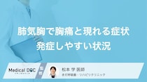 「いきみ」や「くしゃみ」が引き金に? 「肺気胸」が起こりやすい意外な状況【医師解説】