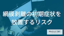 網膜剥離の放置リスク。失明を回避するための「受診のデッドライン」とは？