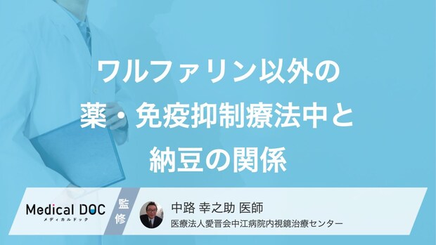 免疫力が落ちている時は「納豆」に注意? 控えるべき“意外な薬”との組み合わせ【医師解説】