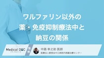 免疫力が落ちている時は「納豆」に注意? 控えるべき“意外な薬”との組み合わせ【医師解説】