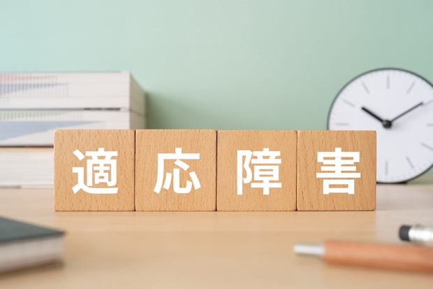 適応障害とは？
