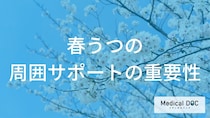 周りが支える『春うつ』の改善。家族や職場での正しい対応【医師解説】
