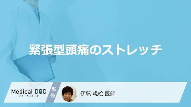 「緊張型頭痛」を改善する”4つのストレッチ法”はご存じですか?注意点も医師が解説!