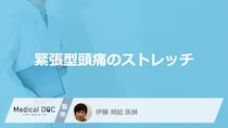 「緊張型頭痛」を改善する”4つのストレッチ法”はご存じですか？注意点も医師が解説！