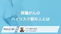 膵臓がんの「ハイリスク群」とはどんな人？なりやすい生活習慣と予防のポイント【医師解説】