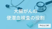 【驚き】便潜血陽性で大腸がんは3%？早期発見を逃す「自己判断」の危険と正しい行動