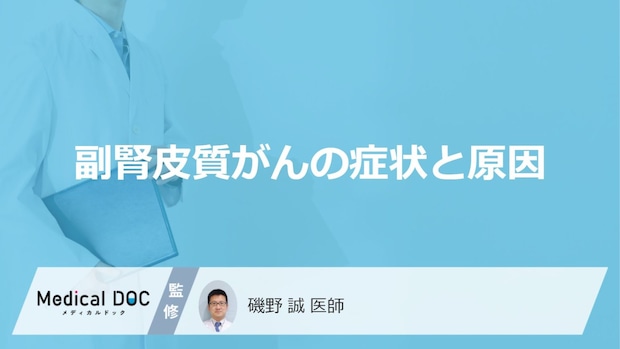 女性に多い「副腎皮質がん」になると”体重が増える”？症状や原因を医師が解説！