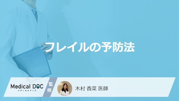 「フレイル」を予防する”3つの基本”はご存じですか？医師が解説！