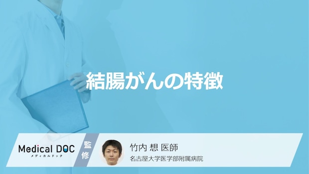 「結腸がん」になると現れる”7つの症状”は？原因は医師が解説！