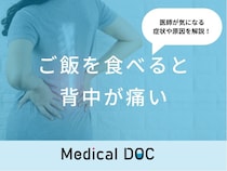 「ご飯を食べると背中が痛い」のは「食道がん」が原因？医師が徹底解説！