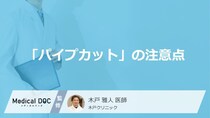 「パイプカット」の注意点を医師が解説 『避妊』以外に“男性が考えないといけないこと”