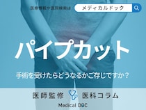 「パイプカット」するとどうなるのかご存じですか? メリット・注意点を医師が解説!