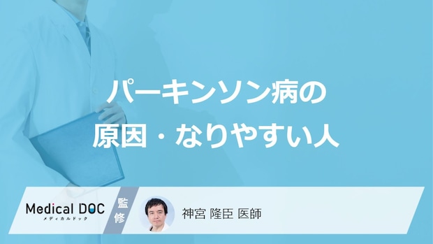 何をよく食べると「パーキンソン病」を発症しやすくなるかご存知ですか?医師が解説!
