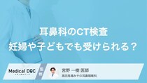 耳鼻科の「CT検査」は子どもや妊婦でも受けられる？気になる被ばく量や費用【医師解説】