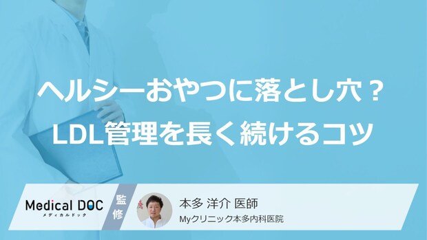 ヘルシーおやつに落とし穴? LDL管理を長く続けるコツ「平日は○○、週末は□□」