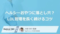 ヘルシーおやつに落とし穴？ LDL管理を長く続けるコツ「平日は○○、週末は□□」