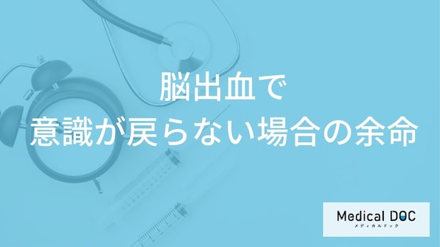「脳出血で意識が戻らない」時の”余命”はご存じですか?意識が戻る平均期間も医師が解説!