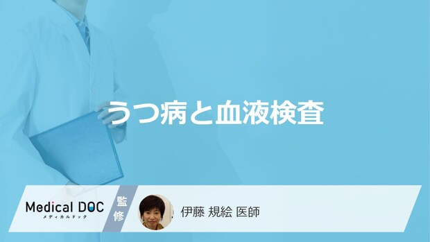 「うつ病」は”血液検査”で分かるのかご存じですか?似た症状の病気も医師が解説!