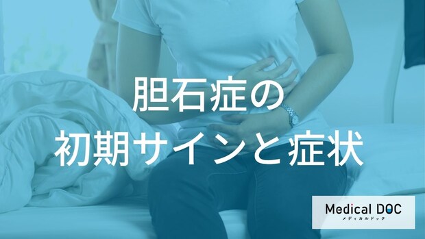 「胆石症」の前兆は食後の胃もたれ? 見逃しやすい3つの初期症状【医師監修】